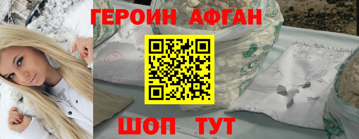ГЕРОИН  Героин афганец  Вход с VPN  Топки 